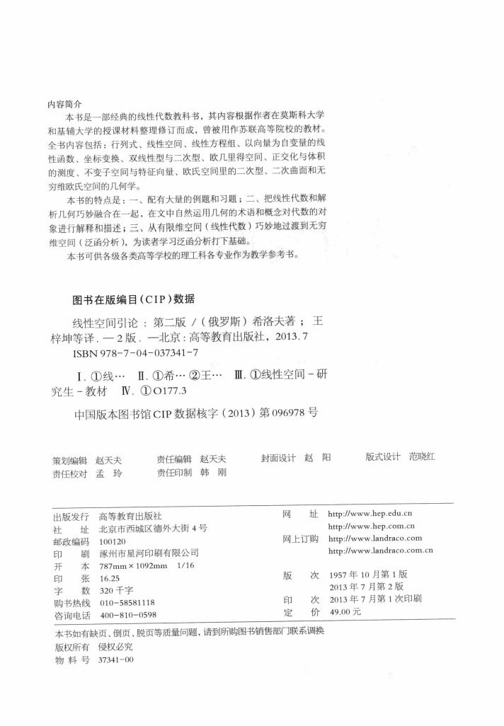 【俄罗斯数学教材选译】41.线性空间引论【希洛夫】.pdf,第3页预览
