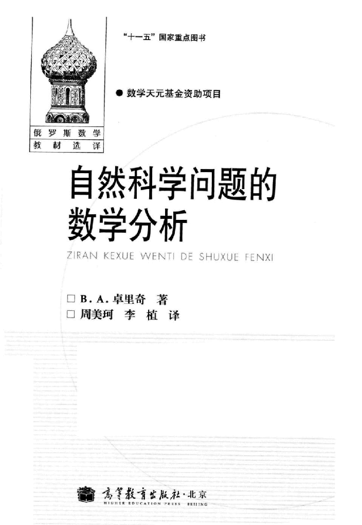 【俄罗斯数学教材选译】39.自然科学问题的数学分析【B·A·卓里奇】.pdf,第2页预览
