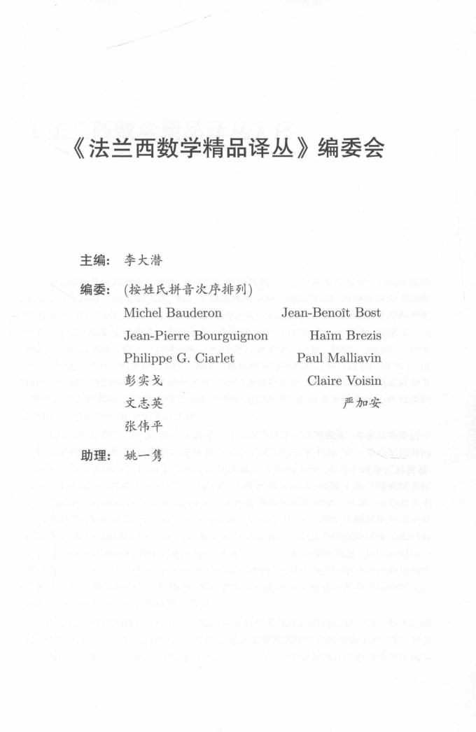 法兰西数学精品译丛16-分析与代数原理及数论 第1卷 第2版,Pierre Colmez,胥鸣伟,北京:高等教育出版社_14693635.pdf,第4页预览