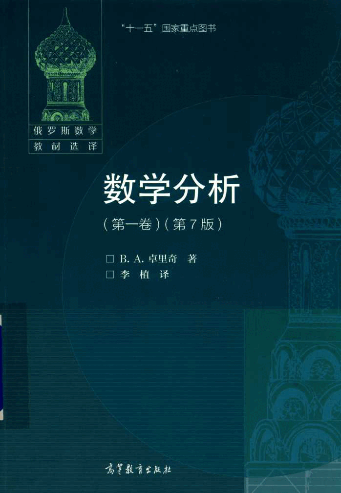 【俄罗斯数学教材选译】数学分析（第七版）-1.pdf，第1页预览
