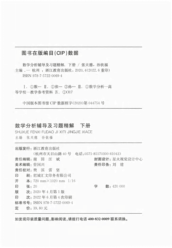 数学分析-辅导及习题精解下册.pdf,第4页预览