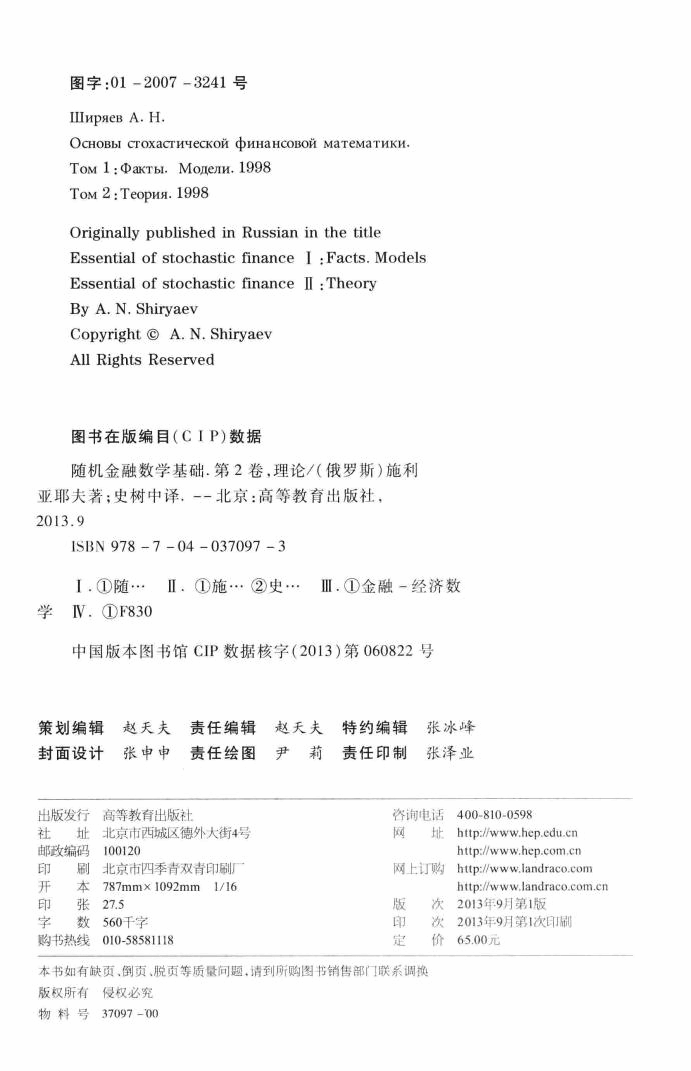 【俄罗斯数学教材选译】随机金融数学基础 第二卷 理论_13527011.pdf,第4页预览