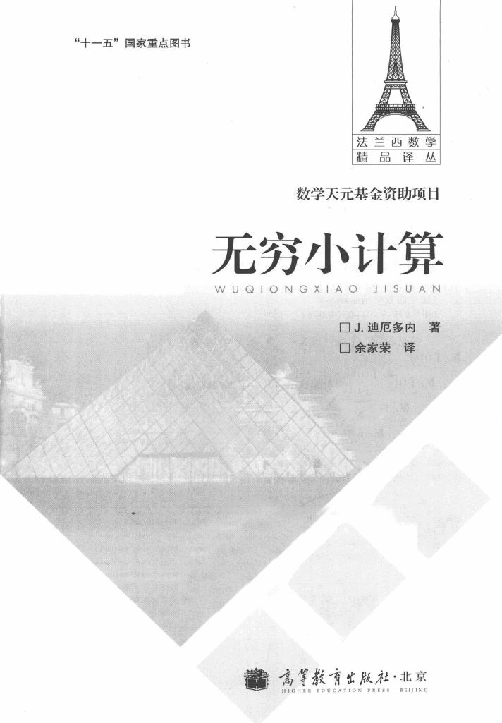 法兰西数学精品译丛10-无穷小计算,J.迪厄多内著;余家荣译,北京:高等教育出版社_13045355.pdf,第2页预览