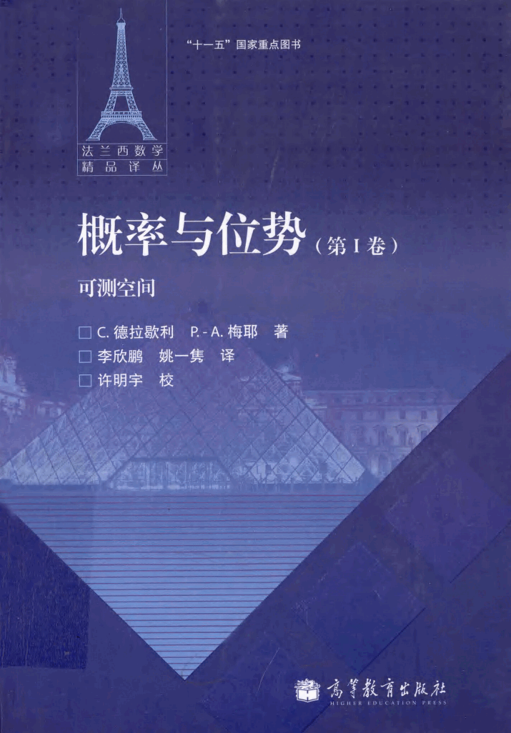 法兰西数学精品译丛09-概率与位势 第1卷 可测空间,(法)德拉歇利等著;李欣鹏等译,北京:高等教育出版社_13111326.pdf,第1页预览