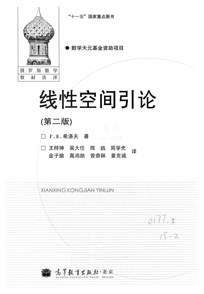 【俄罗斯数学教材选译】41.线性空间引论【希洛夫】.pdf,第2页预览
