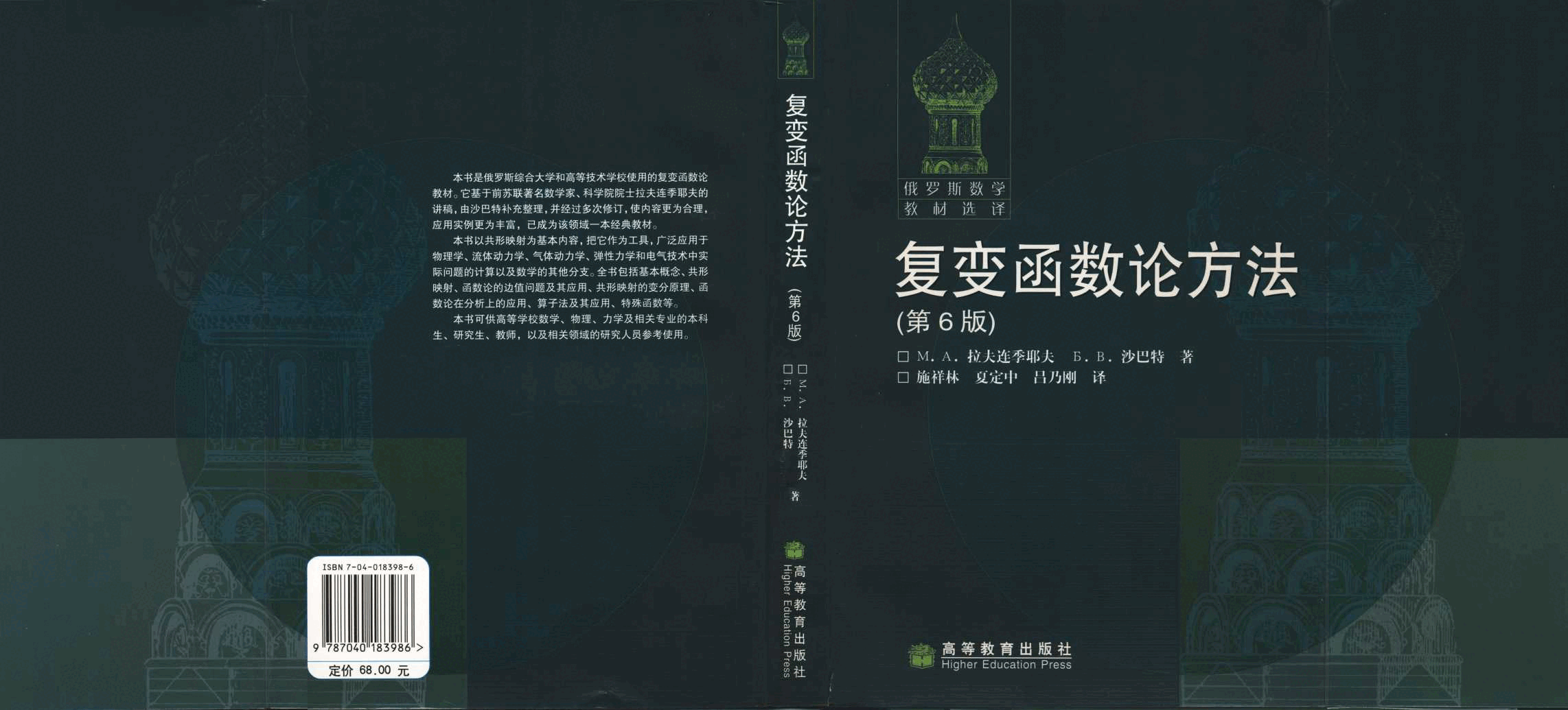 【俄罗斯数学教材选译】21.复变函数论方法【拉夫连季耶夫,沙巴特】.pdf,第1页预览