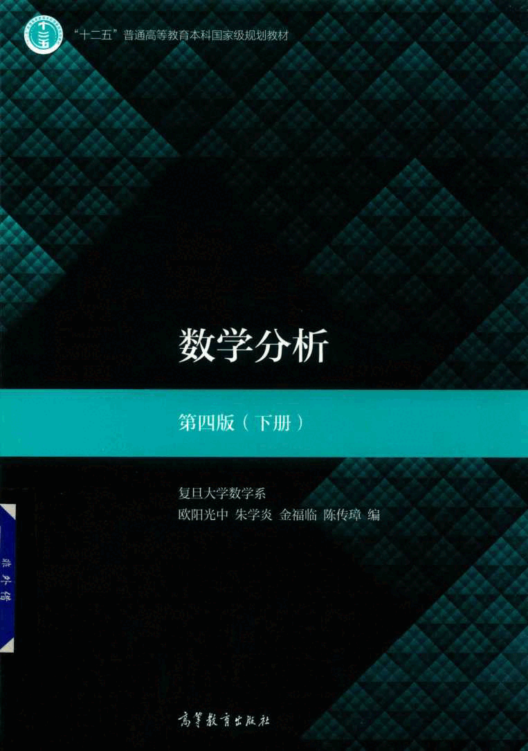 高教格子书_数学分析_欧阳光中,朱学炎,金福临,陈传璋_第4版_2_clear7.pdf,第1页预览