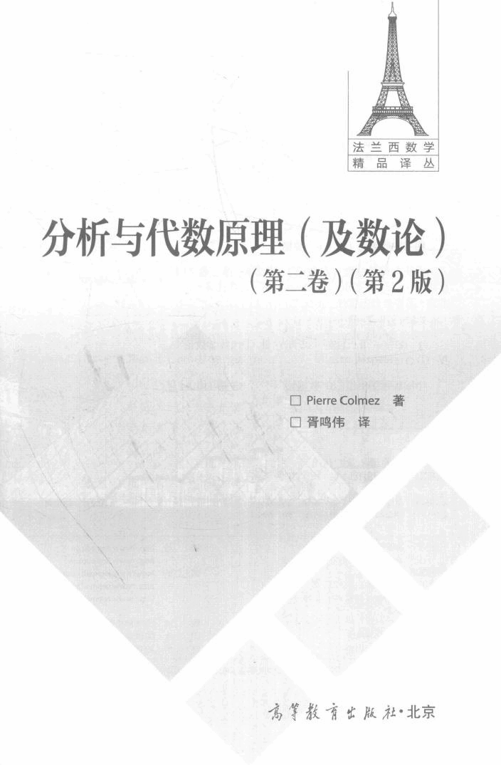 法兰西数学精品译丛17-分析与代数原理及数论 第2卷 第2版,PierreColmez著;胥鸣伟译,北京:高等教育出版社_14474992.pdf,第2页预览