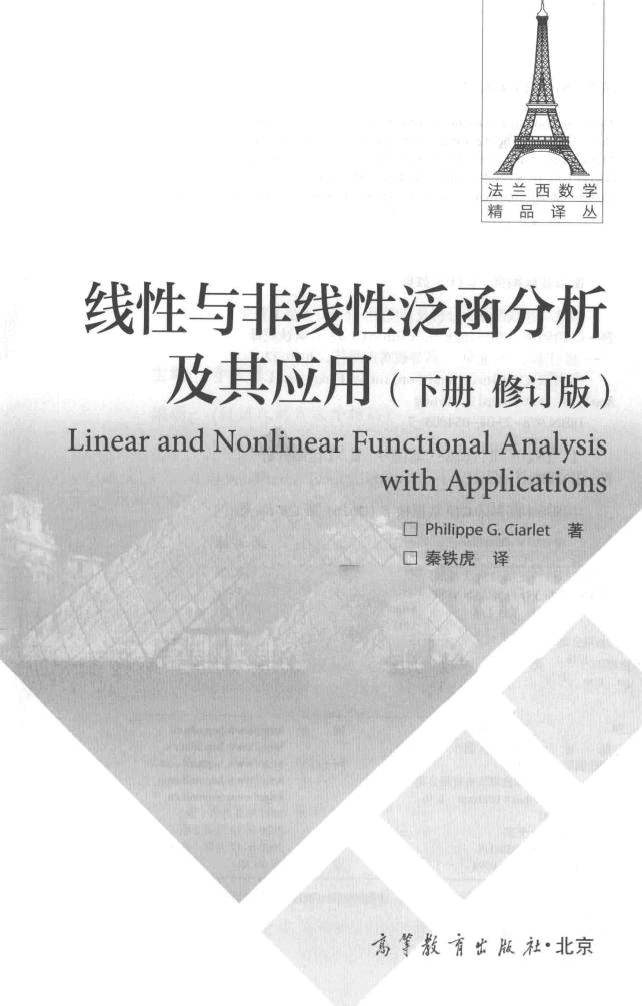 法兰西数学精品译丛-线性与非线性泛函分析及其应用 下(修订版),菲立普.G.希阿雷著,北京:高等教育出版社_14924552.pdf,第2页预览