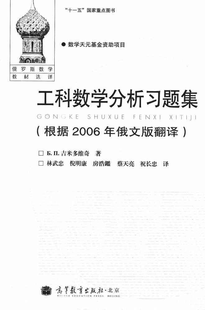 【俄罗斯数学教材选译】38.工科数学分析习题集【吉米多维奇】.pdf,第2页预览