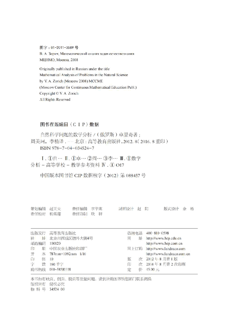【俄罗斯数学教材选译】自然科学问题的数学分析.pdf,第1页预览