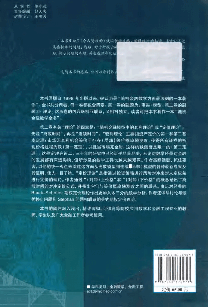 【俄罗斯数学教材选译】随机金融数学基础 第二卷 理论_13527011.pdf,第2页预览