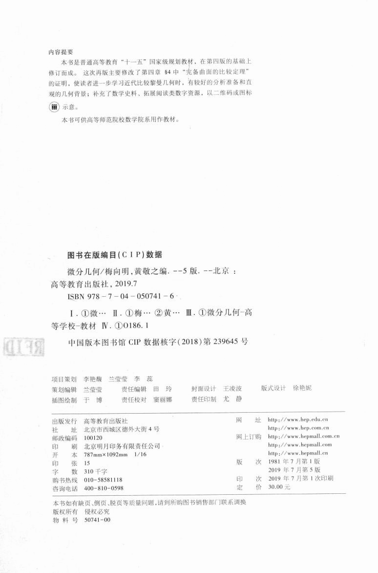 高教格子书_微分几何_梅向明,黄敬之_第5版_clear7.pdf,第3页预览