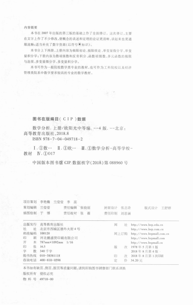 高教格子书_数学分析_欧阳光中,朱学炎,金福临,陈传璋_第4版_1_clear7.pdf,第4页预览