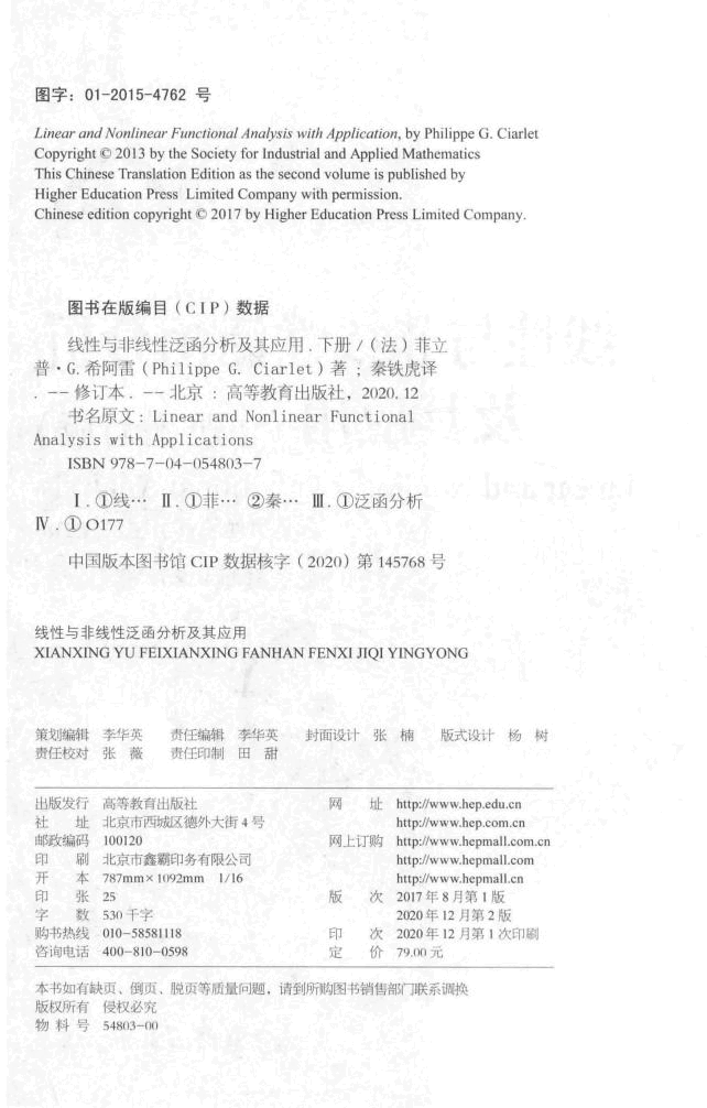 法兰西数学精品译丛-线性与非线性泛函分析及其应用 下(修订版),菲立普.G.希阿雷著,北京:高等教育出版社_14924552.pdf,第3页预览