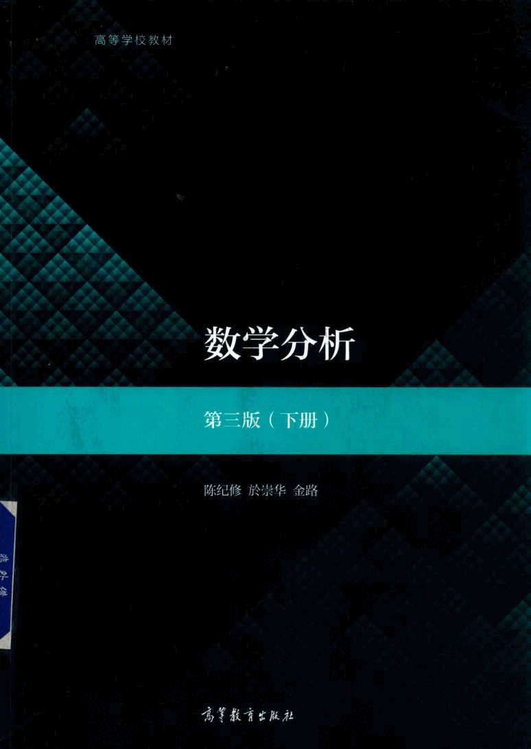 高教格子书_数学分析_陈纪修,於崇华,金路_第3版_2_clear7.pdf,第1页预览