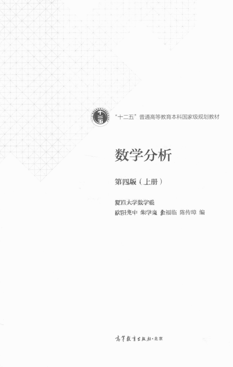 高教格子书_数学分析_欧阳光中,朱学炎,金福临,陈传璋_第4版_1_clear7.pdf,第3页预览