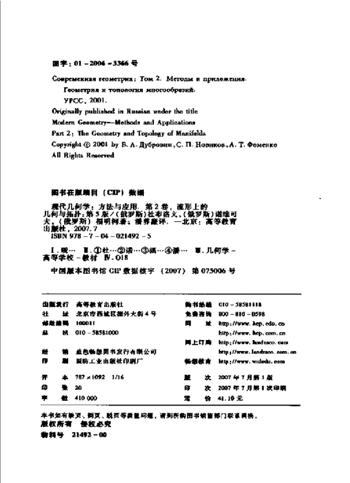 【俄罗斯数学教材选译】15.现代几何学.方法与应用(第2卷)流行上的几何与拓扑【杜布洛文,诺维可夫,福明柯】.pdf,第4页预览