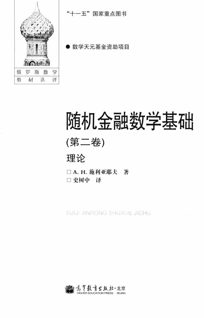 【俄罗斯数学教材选译】随机金融数学基础 第二卷 理论_13527011.pdf,第3页预览