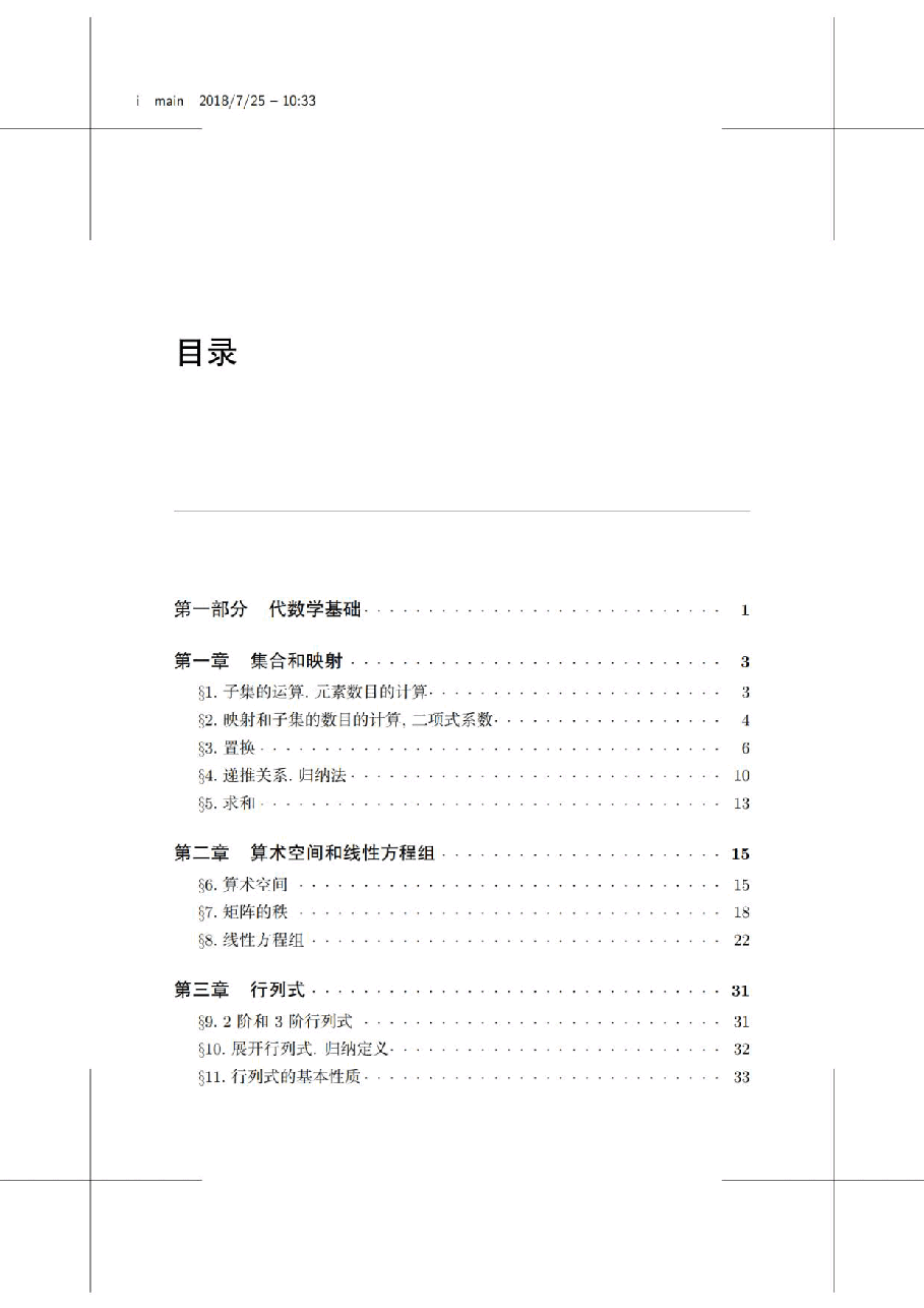【俄罗斯数学教材选译】42.代数学习题集【A. H. 柯斯特利金】.pdf,第2页预览