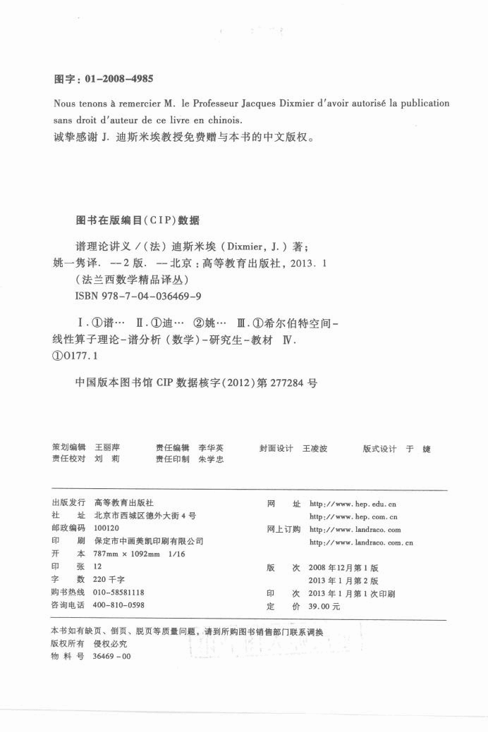 法兰西数学精品译丛06-谱理论讲义  第2版,J.迪斯米埃著；姚一隽译,北京：高等教育出版社_13251185.pdf，第3页预览