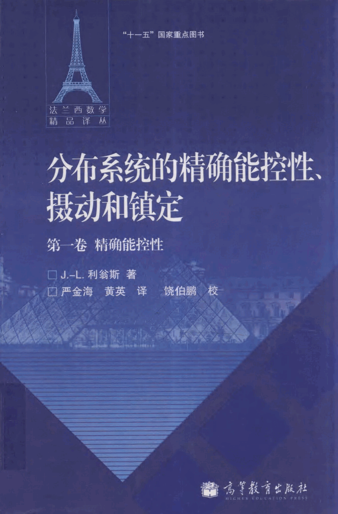 法兰西数学精品译丛11-分布系统的精确能控性、摄动和镇定 第1卷 精确能控性,J.-L.利翁斯(J.-L.Lions)著;严金海;黄英译,北京:高等教育出版社_13116674.pdf,第1页预览