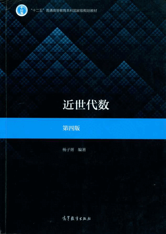 高教格子书_近世代数_杨子胥.pdf,第1页预览