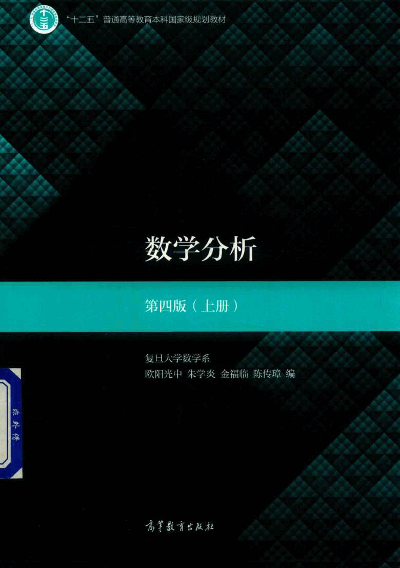 高教格子书_数学分析_欧阳光中,朱学炎,金福临,陈传璋_第4版_1_clear7.pdf,第1页预览