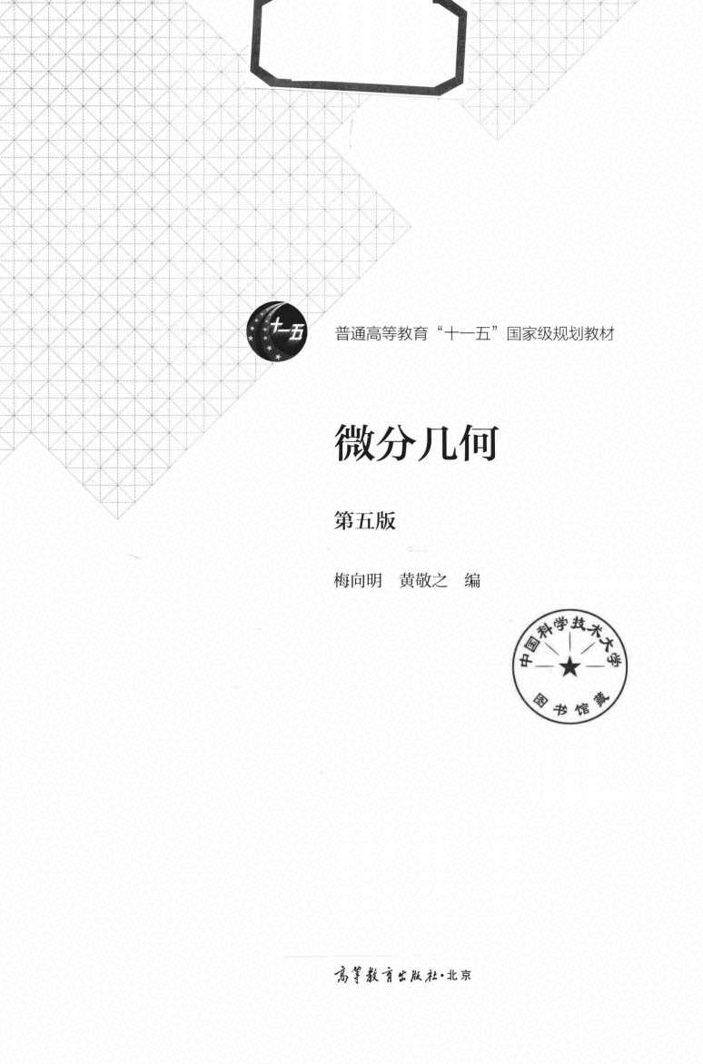 高教格子书_微分几何_梅向明,黄敬之_第5版_clear7.pdf,第2页预览