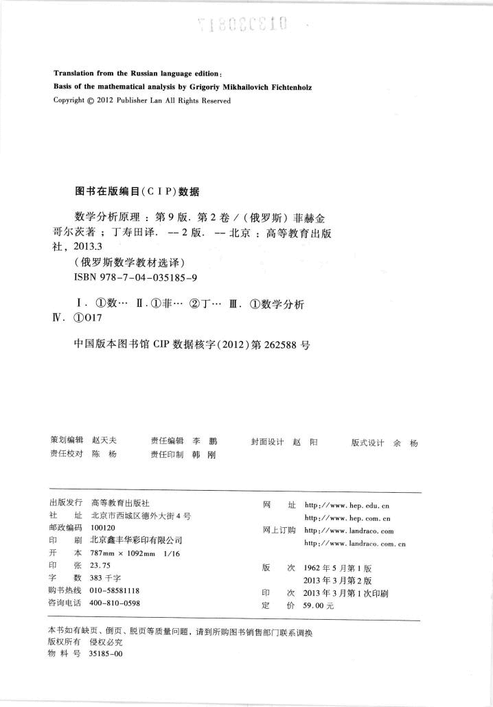 【俄罗斯数学教材选译】40.数学分析原理 第2卷 【T.M.菲赫金哥尔茨】.pdf，第4页预览