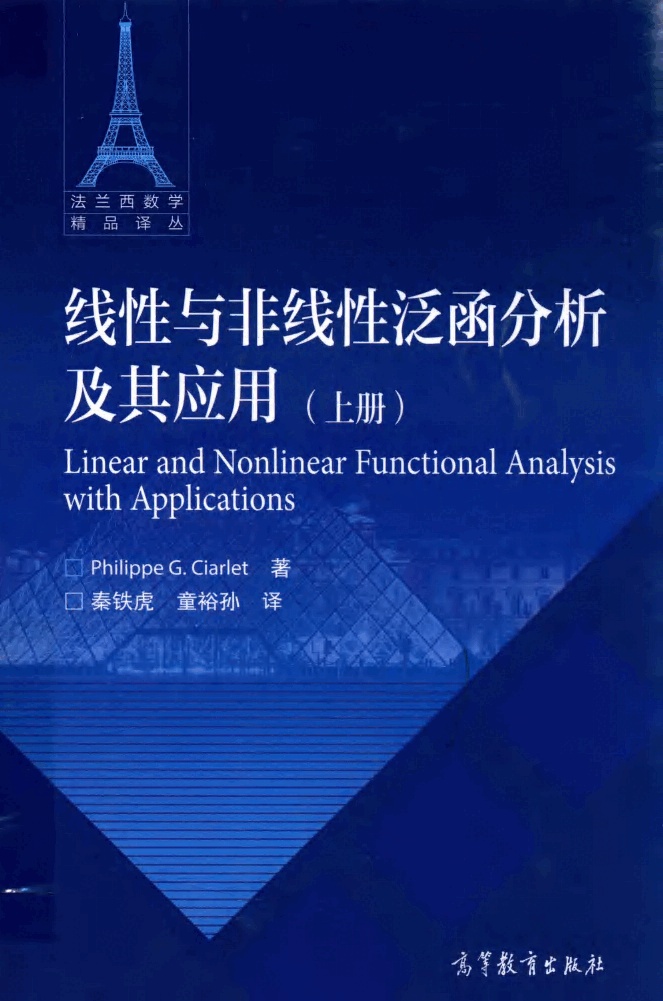 法兰西数学精品译丛14-线性与非线性泛函分析及其应用 上,菲立普.G.希阿雷,北京:高等教育出版社_14295239.pdf,第1页预览