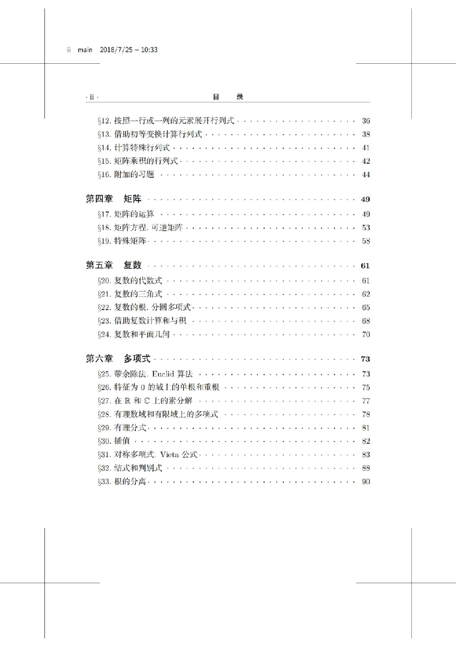【俄罗斯数学教材选译】42.代数学习题集【A. H. 柯斯特利金】.pdf,第3页预览