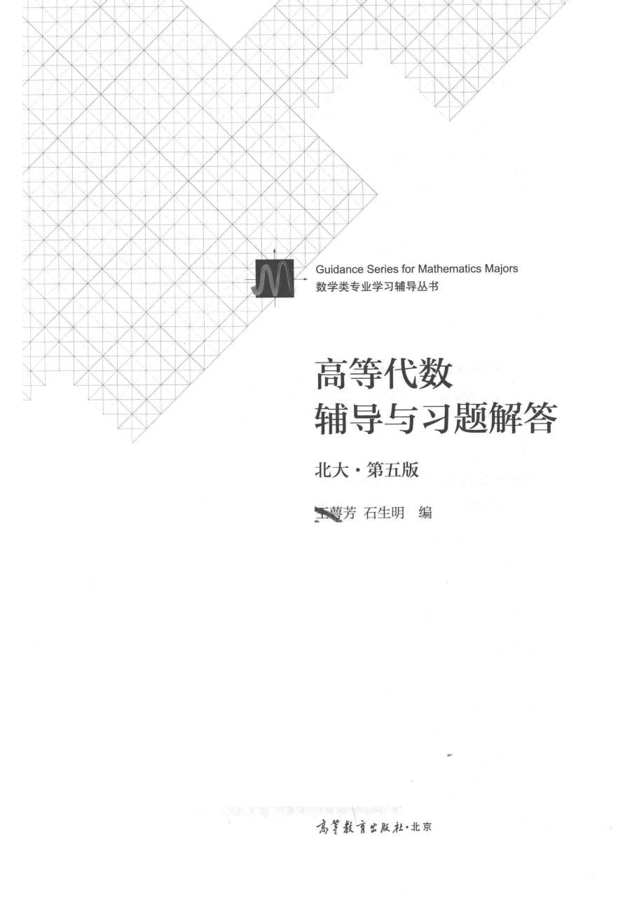 高教格子书_高等代数辅导与习题解答_王萼芳_第5版_clear7.pdf,第2页预览