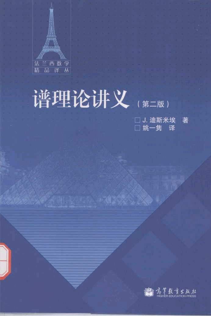 法兰西数学精品译丛06-谱理论讲义  第2版,J.迪斯米埃著；姚一隽译,北京：高等教育出版社_13251185.pdf，第1页预览