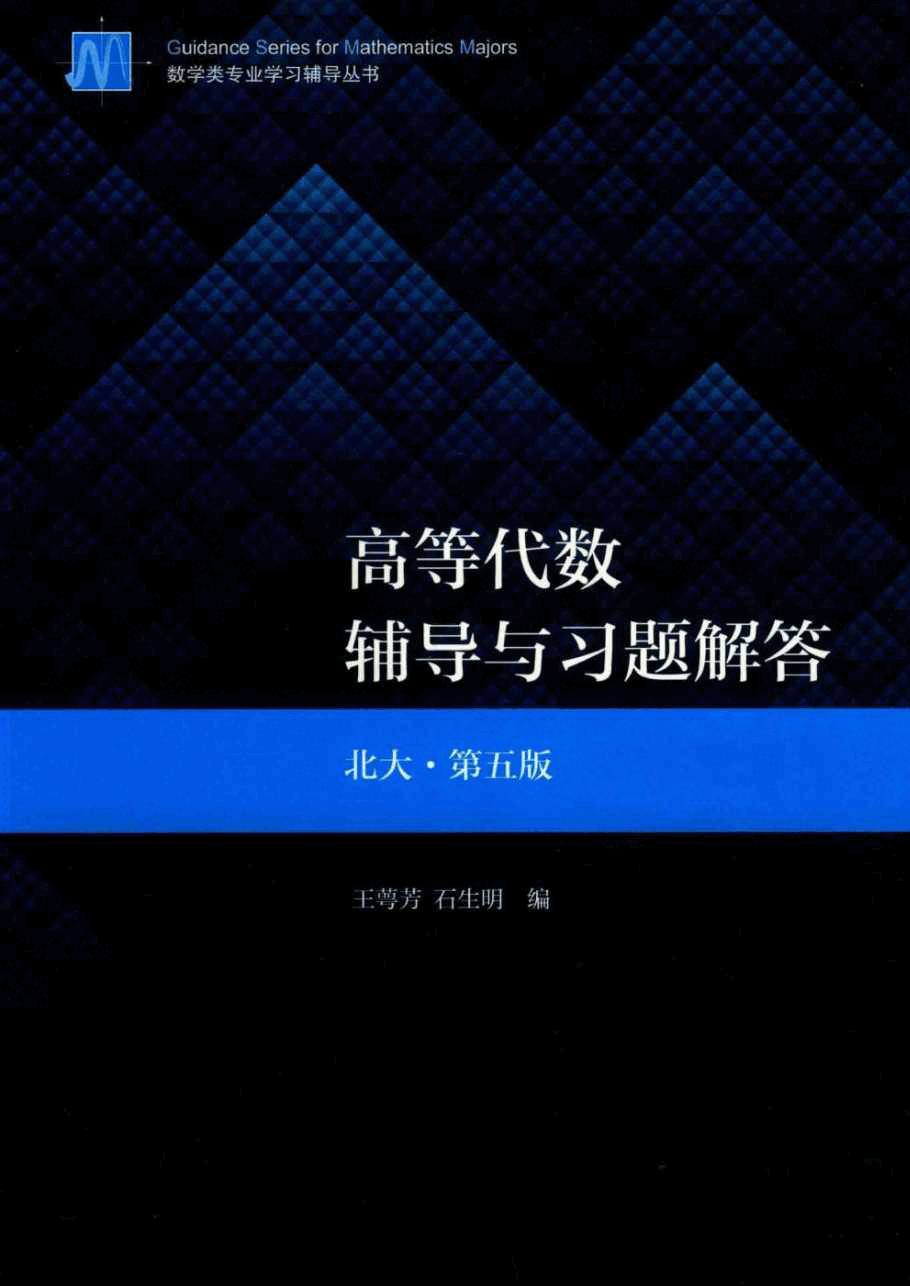 高教格子书_高等代数辅导与习题解答_王萼芳_第5版_clear7.pdf,第1页预览