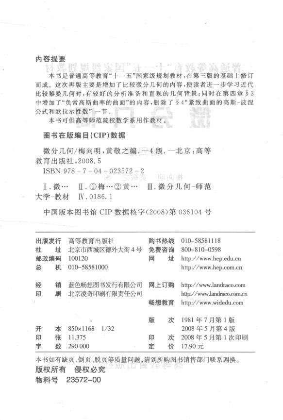 高教_微分几何_梅向明,黄敬之_第4版_clear7.pdf,第3页预览