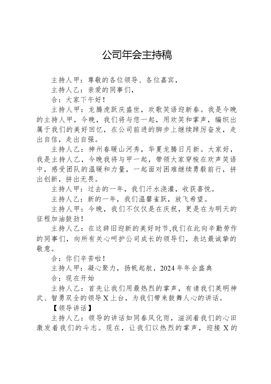 公司年会主持稿.docx，第1页预览
