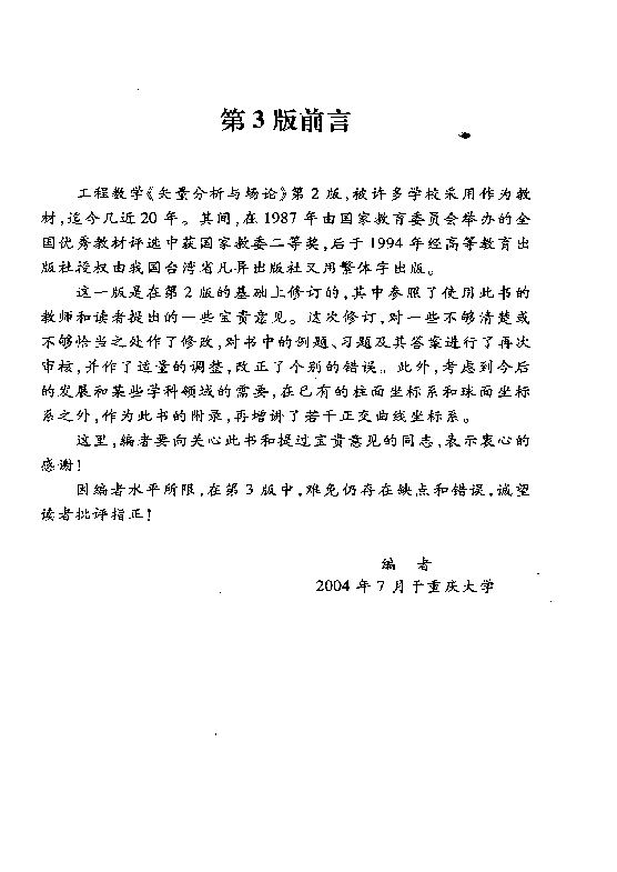 高教_工程数学_矢量分析与场论_谢树艺_第3版_clear7.pdf,第3页预览