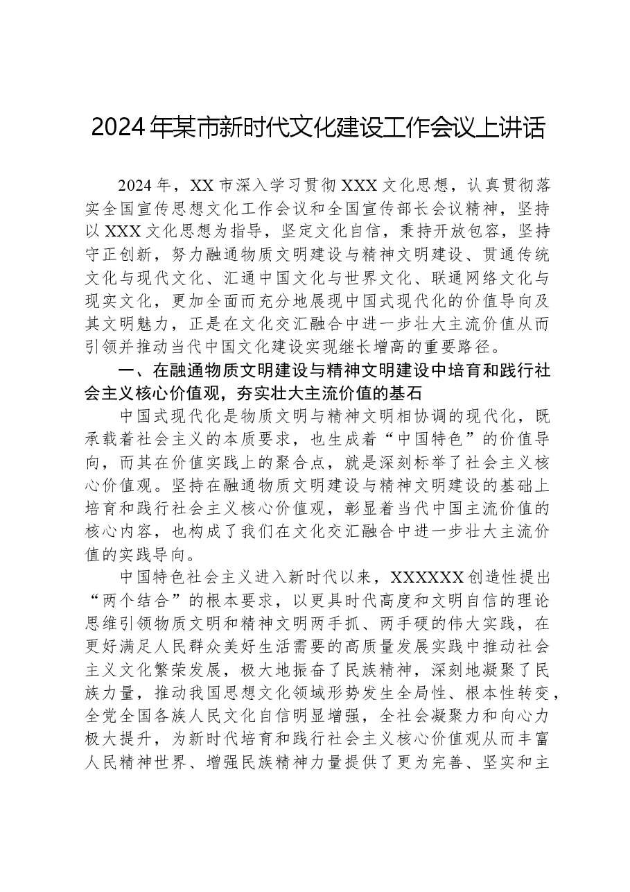 2024年某市新时代文化建设工作会议上讲话.docx，第1页预览