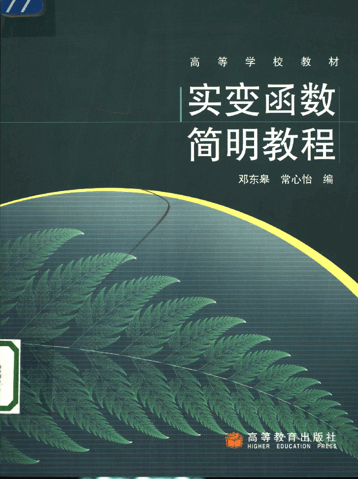 高教_实变函数简明教程_邓东皋,常心怡_clear7.pdf，第1页预览