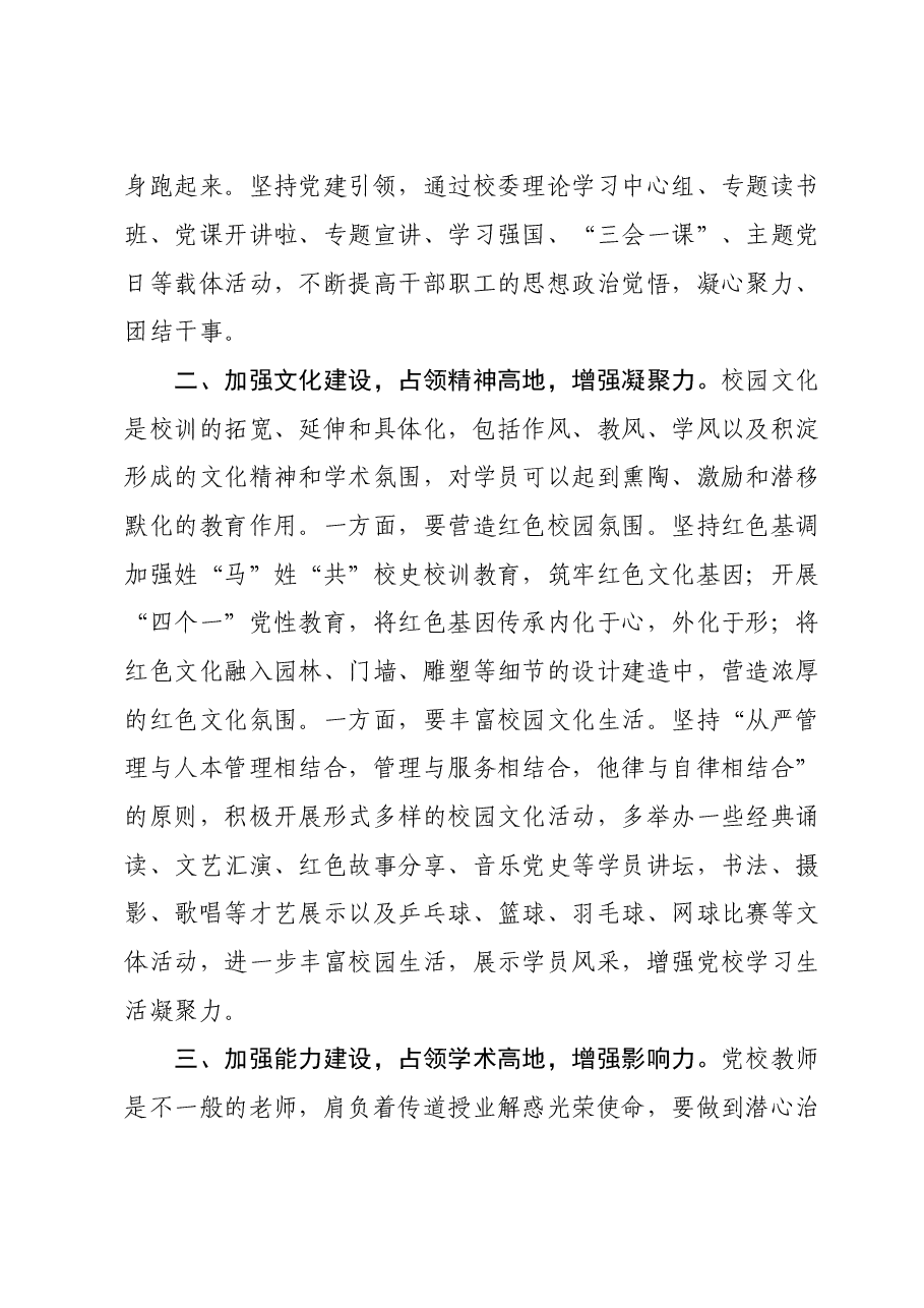 在党校机关党支部集体学习研讨交流会上的发言.doc,第2页预览