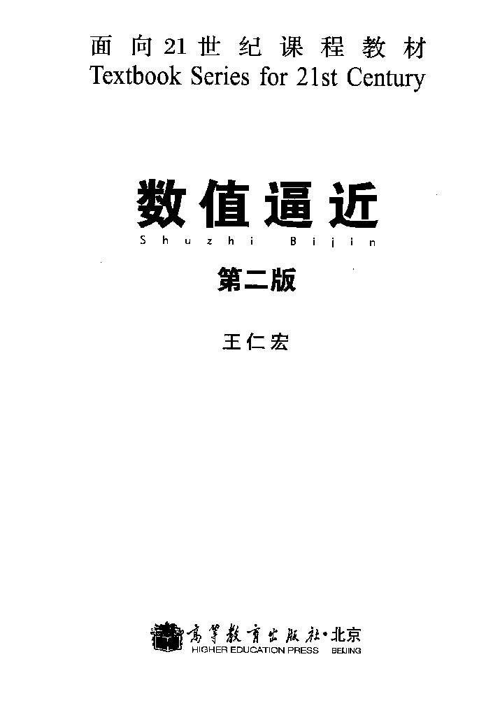 高教_TS21C_数值逼近_王仁宏_第2版_clear7.pdf,第2页预览