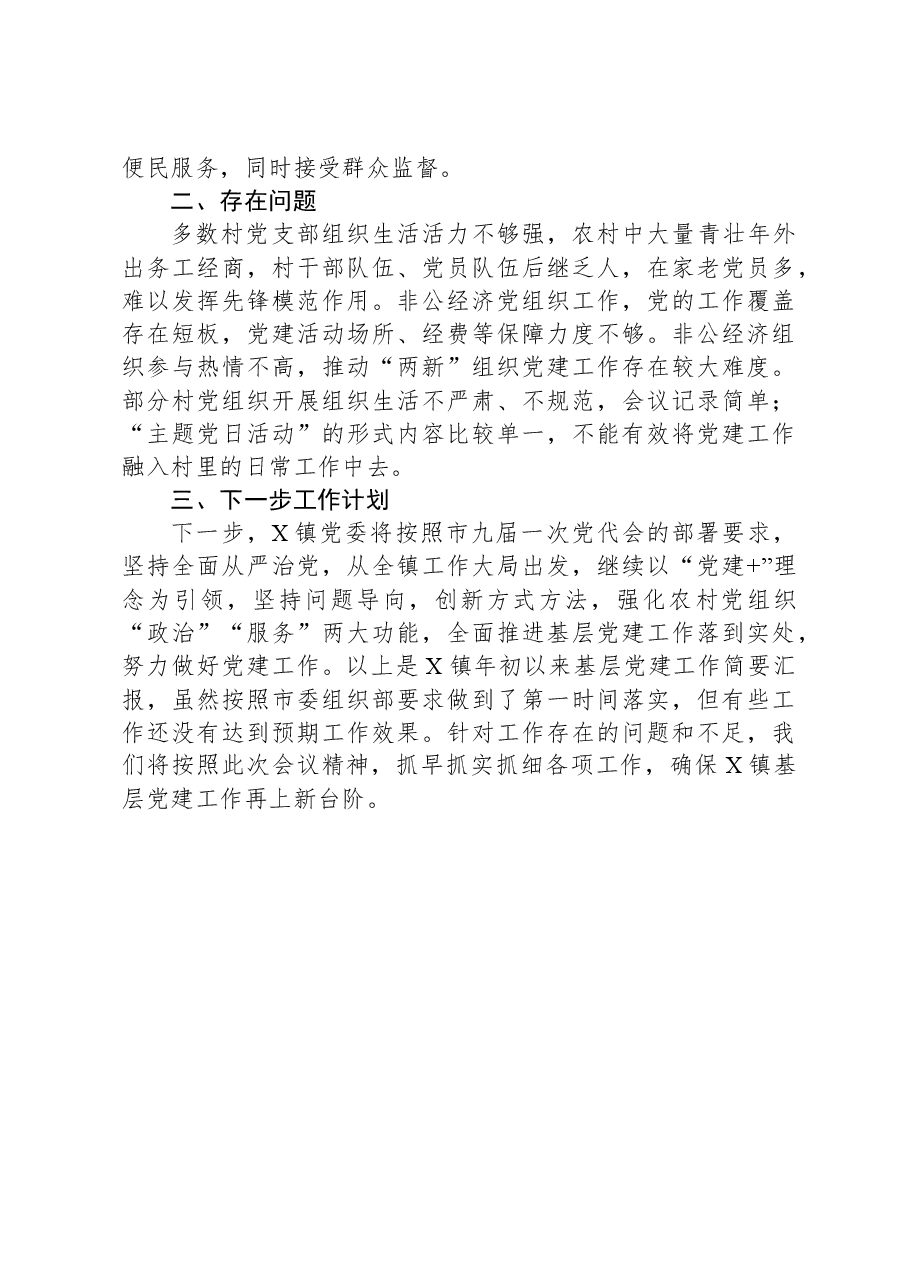 乡镇基层党建工作总结.docx,第4页预览