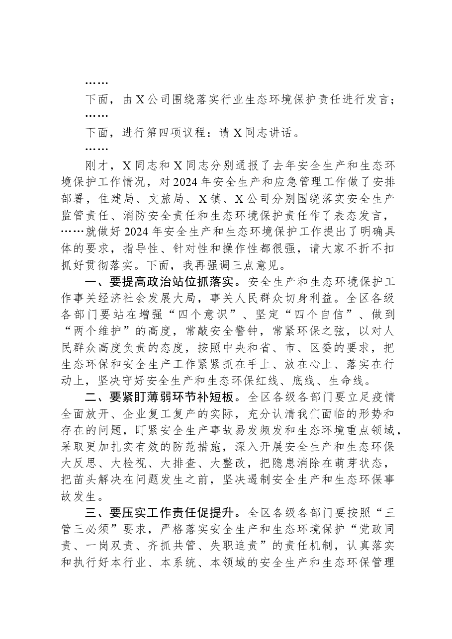 2024年安全生产和生态环境保护工作会议主持词.docx,第2页预览