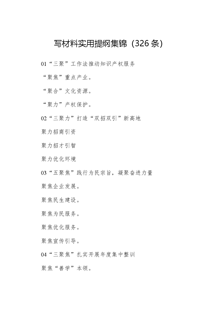 写材料实用提纲集锦(326条).pdf,第1页预览