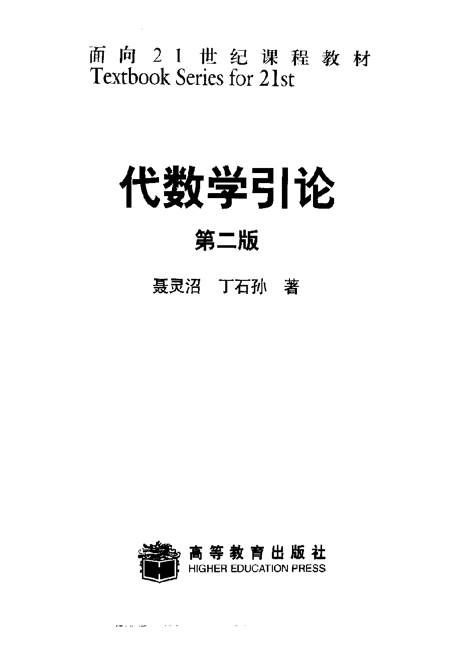 高教_TS21C_代数学引论_聂灵沼,丁石孙_第2版_clear4.pdf,第1页预览