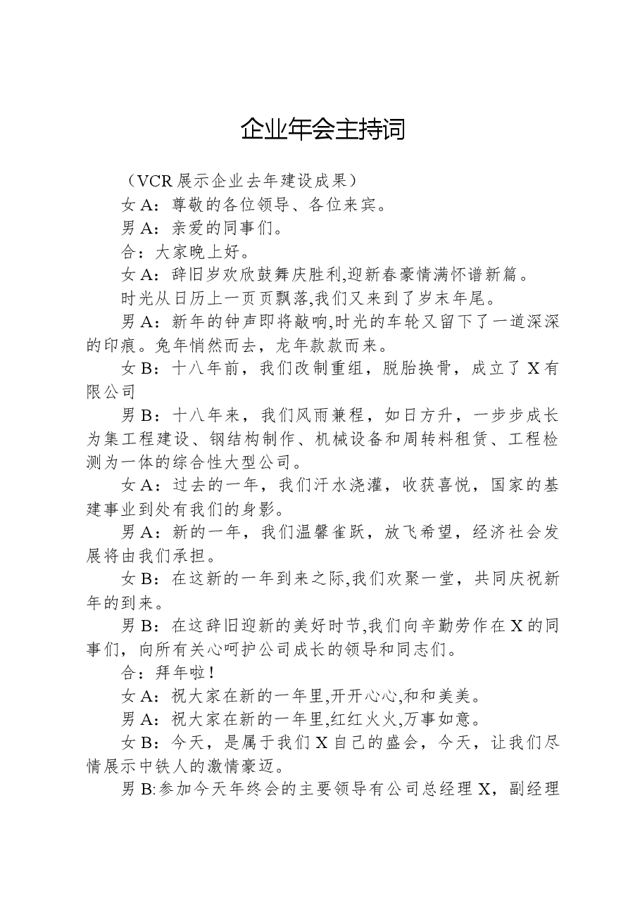 企业年会主持词.docx，第1页预览