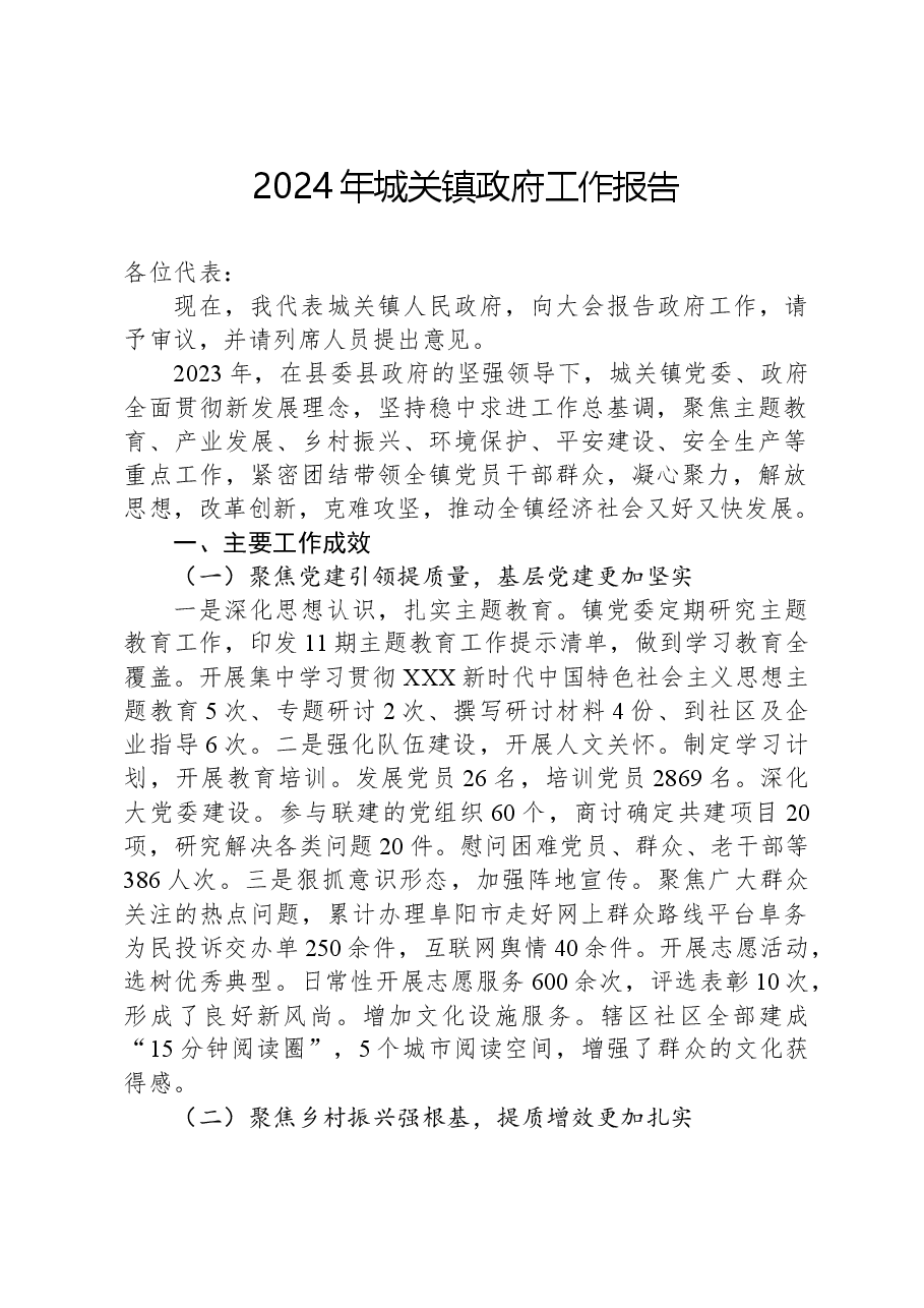 2024年城关镇政府工作报告.docx,第1页预览