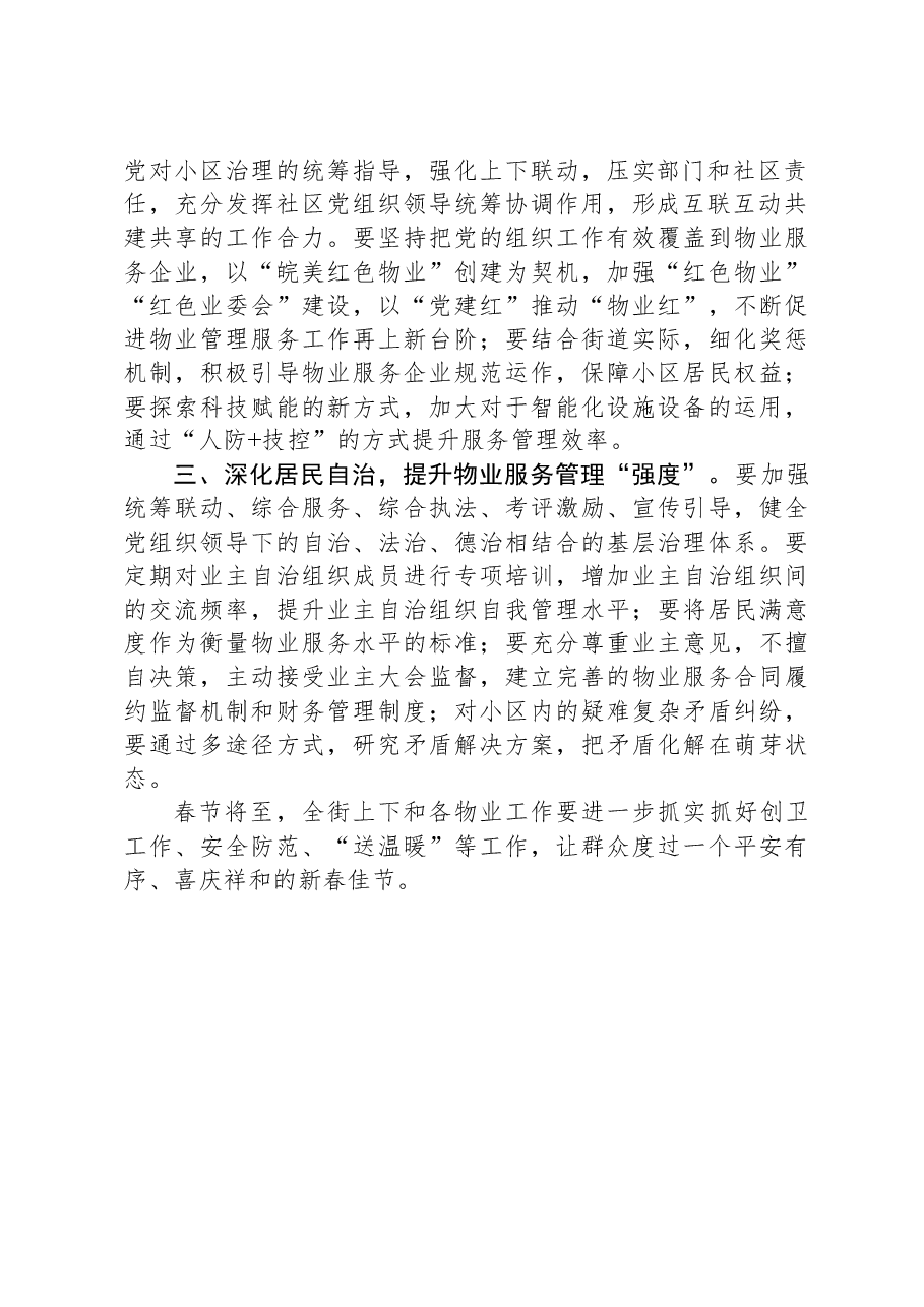 2024年全街年度物业管理工作总结表彰大会的讲话.docx,第2页预览
