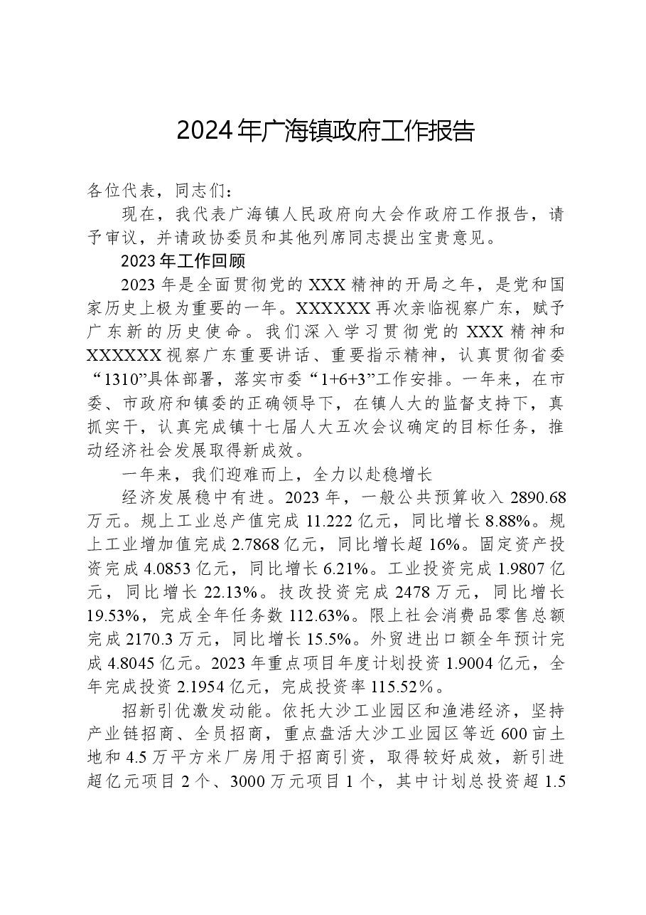 2024年广海镇政府工作报告.docx，第1页预览